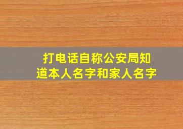 打电话自称公安局知道本人名字和家人名字