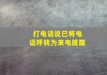 打电话说已将电话呼转为来电提醒