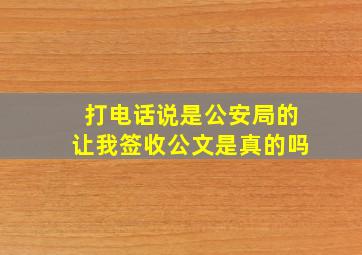 打电话说是公安局的让我签收公文是真的吗