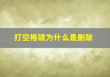 打空格键为什么是删除