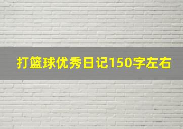 打篮球优秀日记150字左右