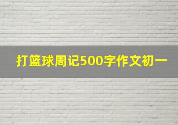 打篮球周记500字作文初一