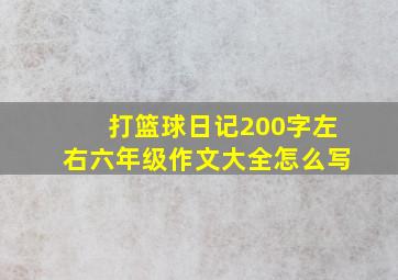 打篮球日记200字左右六年级作文大全怎么写