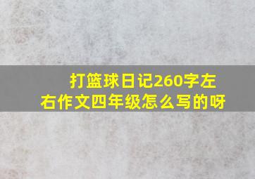 打篮球日记260字左右作文四年级怎么写的呀