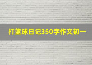 打篮球日记350字作文初一