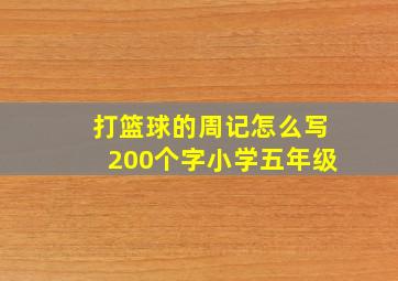 打篮球的周记怎么写200个字小学五年级