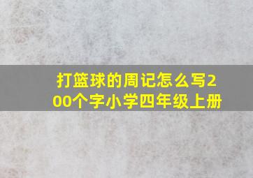 打篮球的周记怎么写200个字小学四年级上册