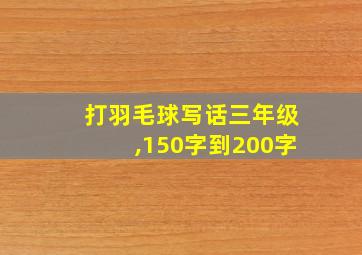 打羽毛球写话三年级,150字到200字