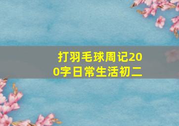 打羽毛球周记200字日常生活初二