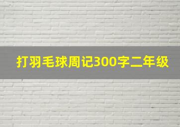 打羽毛球周记300字二年级