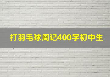 打羽毛球周记400字初中生