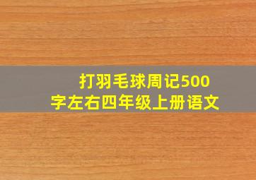 打羽毛球周记500字左右四年级上册语文