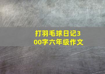 打羽毛球日记300字六年级作文