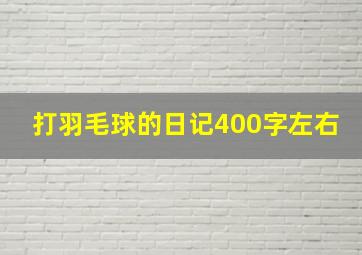 打羽毛球的日记400字左右