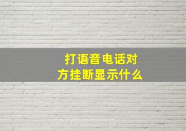 打语音电话对方挂断显示什么