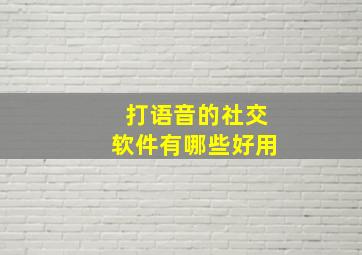 打语音的社交软件有哪些好用