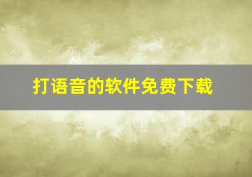 打语音的软件免费下载