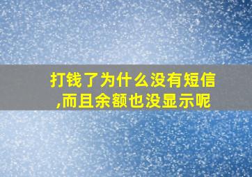 打钱了为什么没有短信,而且余额也没显示呢