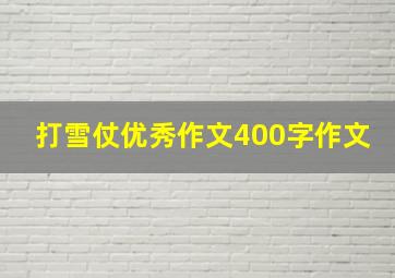 打雪仗优秀作文400字作文