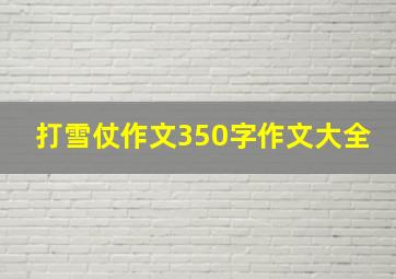 打雪仗作文350字作文大全