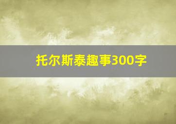 托尔斯泰趣事300字