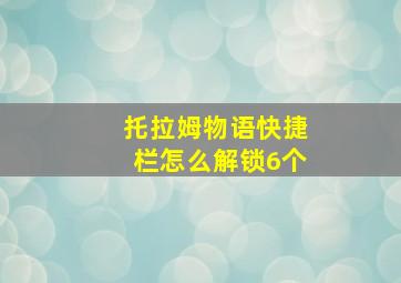 托拉姆物语快捷栏怎么解锁6个