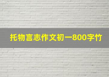 托物言志作文初一800字竹