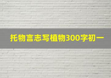 托物言志写植物300字初一