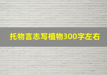 托物言志写植物300字左右