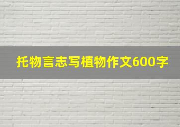 托物言志写植物作文600字