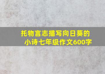 托物言志描写向日葵的小诗七年级作文600字