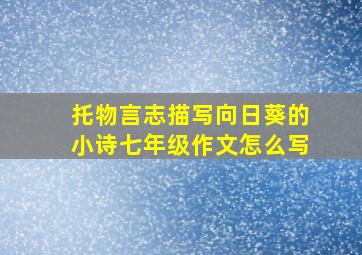 托物言志描写向日葵的小诗七年级作文怎么写