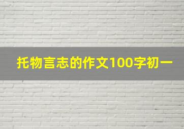 托物言志的作文100字初一