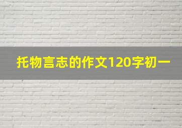 托物言志的作文120字初一