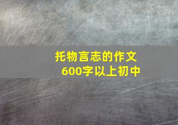 托物言志的作文600字以上初中