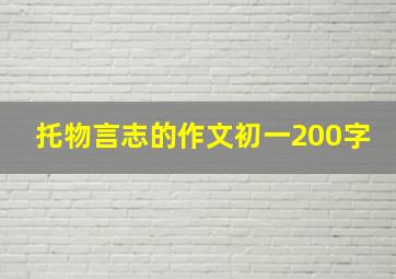 托物言志的作文初一200字