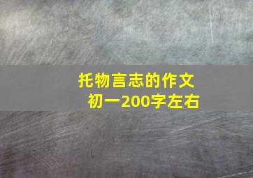 托物言志的作文初一200字左右