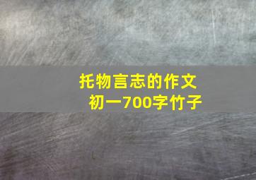 托物言志的作文初一700字竹子