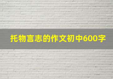 托物言志的作文初中600字