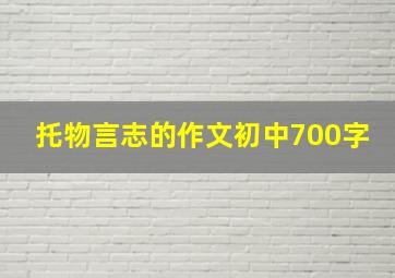 托物言志的作文初中700字