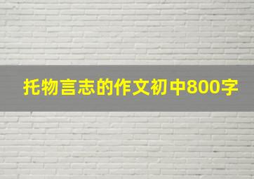 托物言志的作文初中800字