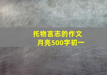 托物言志的作文月亮500字初一