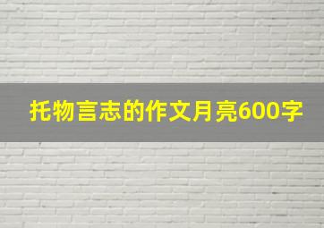 托物言志的作文月亮600字