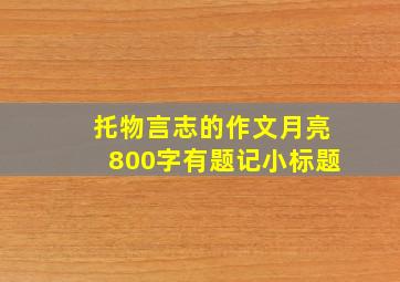 托物言志的作文月亮800字有题记小标题