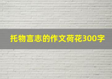 托物言志的作文荷花300字