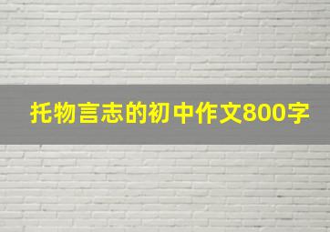 托物言志的初中作文800字