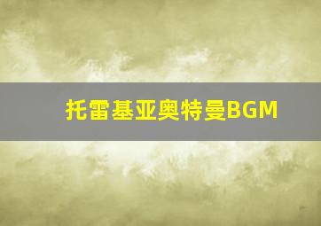 托雷基亚奥特曼BGM