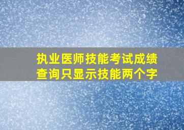 执业医师技能考试成绩查询只显示技能两个字