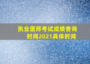 执业医师考试成绩查询时间2021具体时间