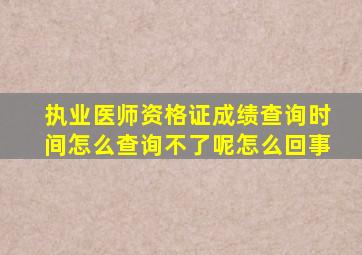 执业医师资格证成绩查询时间怎么查询不了呢怎么回事